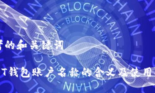 思考的和关键词

USDT钱包账户名称的含义及使用指南