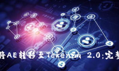 如何将AE转移至Tokenim 2.0：完整指南