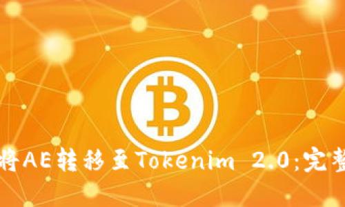 如何将AE转移至Tokenim 2.0：完整指南