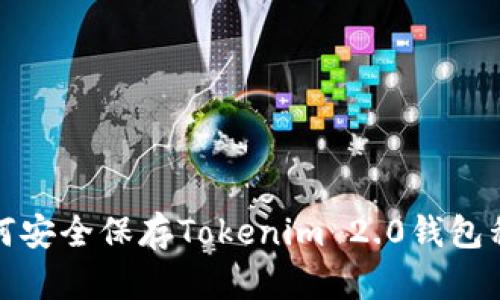  如何安全保存Tokenim 2.0钱包私钥？