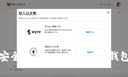  如何安全保存Tokenim 2.0钱包私钥？