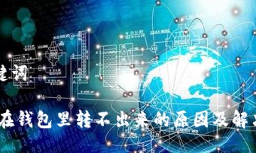 与关键词

USDT在钱包里转不出来的原因及解决方案