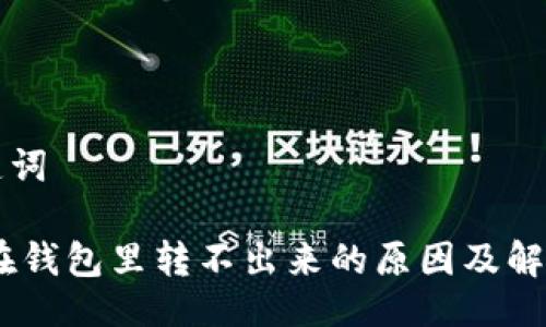 与关键词

USDT在钱包里转不出来的原因及解决方案