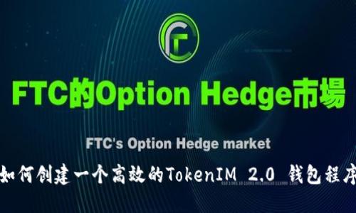 如何创建一个高效的TokenIM 2.0 钱包程序