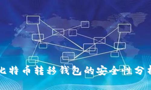 比特币转移钱包的安全性分析