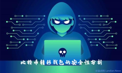 比特币转移钱包的安全性分析