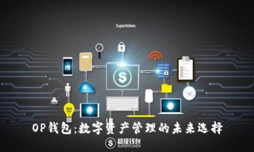 OP钱包：数字资产管理的未来选择