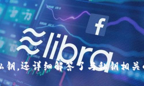   如何查看TokenIM的私钥 / 
 guanjianci TokenIM, 私钥, 加密货币 /guanjianci 

在当今的数字经济中，区块链技术与加密货币的兴起，使得钱包私钥的管理成为每位用户都需了解的重要话题。TokenIM作为一种流行的数字资产管理工具，拥有丰富的功能，帮助用户安全地存储、管理和交易他们的数字资产。那么，如何查看TokenIM的私钥呢？本文将深入探讨这个问题，同时也会帮助用户更好地理解私钥的概念和重要性。

什么是TokenIM？
TokenIM是一款支持多种数字资产的冷钱包和热钱包管理工具。用户能够使用TokenIM进行加密货币的存储、交易和管理。它的设计目标就是确保用户资产的安全，同时也提供方便的使用体验。TokenIM以其用户友好的界面和强大的功能，受到越来越多用户的喜爱。

私钥的基础知识
在了解如何查看TokenIM的私钥之前，首先需要明白什么是私钥。私钥是一个用于加密货币交易的秘密数字，其重要性不言而喻。私钥能够控制你的数字资产，只有持有私钥的人才能访问相应的钱包。私钥的泄露可能导致资产被盗，因此，妥善保管私钥至关重要。

如何在TokenIM查看私钥
在TokenIM钱包中查看私钥其实是一项非常简单的操作。以下是查看私钥的具体步骤：
ol
li打开TokenIM应用程序，输入你的账户信息进行登录。/li
li在主界面，找到你想要查看私钥的数字资产。/li
li点击该资产，进入资产详情页面。/li
li在资产详情页面，通常会有一个“导出私钥”或“查看私钥”的选项。/li
li根据提示输入相关密码或进行身份验证，然后就可以查看到你的私钥。/li
/ol
需要注意的是，不同版本的TokenIM可能界面略有不同，但基本操作流程相似。

确保私钥安全的重要性
私钥的重要性不言而喻，私钥保护着你的全部数字资产。如果私钥被泄漏，黑客或者不法分子能够轻易转移你的资产。因此，确保私钥安全非常重要。以下是几个确保私钥安全的方法：
ul
listrong定期备份：/strong将你的私钥备份并保存至安全的地方，确保在发生设备损坏或丢失的情况下，能够及时恢复访问。/li
listrong使用强密码:/strong为TokenIM设置一个强密码，不要轻易分享给他人，这样可以避免未授权访问。/li
listrong两步验证:/strong如果TokenIM提供两步验证功能，务必启用。这为你的账户增加了额外的安全层。/li
listrong离线存储:/strong如果你计划长期持有资产，可以将私钥存储在离线的硬件钱包中，避免任何在线攻击的风险。/li
/ul

与私钥相关的常见问题
在讨论私钥的时候，很多用户会有一些疑问和困惑。以下是与私钥相关的四个常见问题以及详细解答：
 
问题一：如果我的私钥丢失了，我的资产会被追回吗？
如果用户丢失了私钥，原则上是无法恢复相关钱包中的资产的。私钥和公钥之间是密不可分的，私钥用来签名交易，而公钥用来接受交易。此外，加密货币的设计就是为了保证安全和隐私，因此没有中心化的机构可以为你找回丢失的私钥。
但是，有一些条件可以尝试找回丢失的私钥。例如：
ul
listrong助记词恢复：/strong如果你在创建钱包的时候备份了助记词（通常是12或24个字），可以用助记词来恢复你的私钥和钱包。/li
listrong备份文件：/strong有些钱包软件会自动生成备份文件，可以利用这些备份文件来恢复钱包。/li
listrong专业恢复工具：/strong如果私钥由于设备问题而丢失，可以尝试利用一些专业的数据恢复工具，但这需要技术支持，并不能保证完全成功。/li
/ul
对于用户来说，创建钱包时备份私钥或助记词是至关重要的。无论是使用物理纸张，还是密码管理工具，确保这些信息不被遗忘是保证数字资产安全的基本操作。

问题二：如何防止私钥被盗？
私钥盗取的问题在数字货币领域是一个非常常见的风险。为了防止私钥被盗，用户可以采取以下措施：
ul
listrong安全性教育：/strong了解常见的网络钓鱼攻击和社交工程攻击，增强安全意识，避免在不安全的链接上输入个人信息。/li
listrong硬件钱包使用：/strong硬件钱包是一种更加安全的存储方式，能够有效防止在线攻击。用户在进行大额交易时，可以考虑使用硬件钱包进行离线签名。/li
listrong安全性审查：/strong定期检查钱包的安全性，及时更新安全软件，确保设备操作系统和应用程序保持最新版本，以修复已知的安全漏洞。/li
/ul
此外，不轻易连接陌生的公共WiFi网络，避免在非安全环境下进行加密货币交易，也是保护私钥的重要一环。采取这些预防措施，能大大降低私钥被盗的风险。

问题三：如何为TokenIM设置安全保护？
TokenIM提供了一系列的安全保护措施，用户应当充分利用这些功能增强账户的安全性。以下是一些具体的设置方法：
ul
listrong设置强密码：/strong避免使用简单或常见的密码，建议使用字母、数字和特殊符号的组合来设置复杂密码；同时定期更换密码也能提升安全性。/li
listrong启用双因素认证：/strong当TokenIM支持双因素认证时，务必开启此功能。这可以有效防止未经授权的访问。/li
listrong定期账户监控：/strong用户应定期检查账务记录和资产流动，若发现异常活动，应立即采取措施，如更改密码、撤销账户权限等。/li
listrong安全退出:/strong 在使用完TokenIM后，确保安全退出账户，避免他人进入你的设备查看相关信息。/li
/ul
良好的习惯加上技术防护，能为用户提供更强的安全保障。

问题四：如何应对私钥泄露的情况？
如果用户发现私钥已经被泄露，需要立即采取行动以保护自己的资产。以下是一些具体的应对策略：
ul
listrong迅速转移资产：/strong 在确认私钥泄露后，立即将钱包中所有资产转移到一个新的安全钱包中，确保及时隔离风险。/li
listrong更改密码：/strong 及时更改相关账户的登录密码和任何与钱包相关的信息，以防止进一步的损失。/li
listrong报告情况：/strong 如果资产已经被盗，要考虑联系相关平台的客服，寻求帮助，并对泄露情况进行报告。/li
listrong学习教训：/strong 事后总结经验教训，检查自己的安全措施，分析导致泄露的原因，以便在未来防止同类事件再次发生。/li
/ul
私钥的安全性是加密货币用户必须十分重视的问题，只有在良好的保管私钥的基础上，才能确保数字资产的安全。

总结：了解TokenIM的使用方式以及如何正确查看和管理私钥，对于任何进行数字资产投资的用户都是至关重要的。本文不仅介绍了如何在TokenIM查看私钥，还详细解答了与私钥相关的多个问题，帮助用户提升对私钥的理解和安全管理意识。在这个充满风险的数字经济时代，投资者必须保持警惕，时刻关注自身资产的安全。