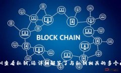  如何查看TokenIM的私钥 