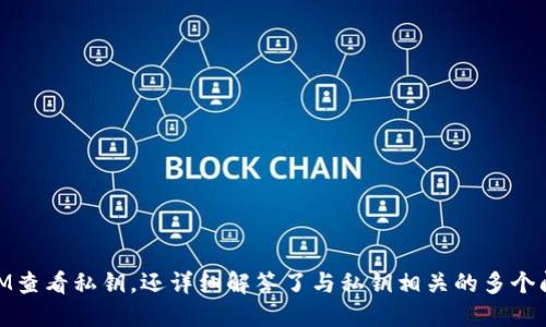   如何查看TokenIM的私钥 / 
 guanjianci TokenIM, 私钥, 加密货币 /guanjianci 

在当今的数字经济中，区块链技术与加密货币的兴起，使得钱包私钥的管理成为每位用户都需了解的重要话题。TokenIM作为一种流行的数字资产管理工具，拥有丰富的功能，帮助用户安全地存储、管理和交易他们的数字资产。那么，如何查看TokenIM的私钥呢？本文将深入探讨这个问题，同时也会帮助用户更好地理解私钥的概念和重要性。

什么是TokenIM？
TokenIM是一款支持多种数字资产的冷钱包和热钱包管理工具。用户能够使用TokenIM进行加密货币的存储、交易和管理。它的设计目标就是确保用户资产的安全，同时也提供方便的使用体验。TokenIM以其用户友好的界面和强大的功能，受到越来越多用户的喜爱。

私钥的基础知识
在了解如何查看TokenIM的私钥之前，首先需要明白什么是私钥。私钥是一个用于加密货币交易的秘密数字，其重要性不言而喻。私钥能够控制你的数字资产，只有持有私钥的人才能访问相应的钱包。私钥的泄露可能导致资产被盗，因此，妥善保管私钥至关重要。

如何在TokenIM查看私钥
在TokenIM钱包中查看私钥其实是一项非常简单的操作。以下是查看私钥的具体步骤：
ol
li打开TokenIM应用程序，输入你的账户信息进行登录。/li
li在主界面，找到你想要查看私钥的数字资产。/li
li点击该资产，进入资产详情页面。/li
li在资产详情页面，通常会有一个“导出私钥”或“查看私钥”的选项。/li
li根据提示输入相关密码或进行身份验证，然后就可以查看到你的私钥。/li
/ol
需要注意的是，不同版本的TokenIM可能界面略有不同，但基本操作流程相似。

确保私钥安全的重要性
私钥的重要性不言而喻，私钥保护着你的全部数字资产。如果私钥被泄漏，黑客或者不法分子能够轻易转移你的资产。因此，确保私钥安全非常重要。以下是几个确保私钥安全的方法：
ul
listrong定期备份：/strong将你的私钥备份并保存至安全的地方，确保在发生设备损坏或丢失的情况下，能够及时恢复访问。/li
listrong使用强密码:/strong为TokenIM设置一个强密码，不要轻易分享给他人，这样可以避免未授权访问。/li
listrong两步验证:/strong如果TokenIM提供两步验证功能，务必启用。这为你的账户增加了额外的安全层。/li
listrong离线存储:/strong如果你计划长期持有资产，可以将私钥存储在离线的硬件钱包中，避免任何在线攻击的风险。/li
/ul

与私钥相关的常见问题
在讨论私钥的时候，很多用户会有一些疑问和困惑。以下是与私钥相关的四个常见问题以及详细解答：
 
问题一：如果我的私钥丢失了，我的资产会被追回吗？
如果用户丢失了私钥，原则上是无法恢复相关钱包中的资产的。私钥和公钥之间是密不可分的，私钥用来签名交易，而公钥用来接受交易。此外，加密货币的设计就是为了保证安全和隐私，因此没有中心化的机构可以为你找回丢失的私钥。
但是，有一些条件可以尝试找回丢失的私钥。例如：
ul
listrong助记词恢复：/strong如果你在创建钱包的时候备份了助记词（通常是12或24个字），可以用助记词来恢复你的私钥和钱包。/li
listrong备份文件：/strong有些钱包软件会自动生成备份文件，可以利用这些备份文件来恢复钱包。/li
listrong专业恢复工具：/strong如果私钥由于设备问题而丢失，可以尝试利用一些专业的数据恢复工具，但这需要技术支持，并不能保证完全成功。/li
/ul
对于用户来说，创建钱包时备份私钥或助记词是至关重要的。无论是使用物理纸张，还是密码管理工具，确保这些信息不被遗忘是保证数字资产安全的基本操作。

问题二：如何防止私钥被盗？
私钥盗取的问题在数字货币领域是一个非常常见的风险。为了防止私钥被盗，用户可以采取以下措施：
ul
listrong安全性教育：/strong了解常见的网络钓鱼攻击和社交工程攻击，增强安全意识，避免在不安全的链接上输入个人信息。/li
listrong硬件钱包使用：/strong硬件钱包是一种更加安全的存储方式，能够有效防止在线攻击。用户在进行大额交易时，可以考虑使用硬件钱包进行离线签名。/li
listrong安全性审查：/strong定期检查钱包的安全性，及时更新安全软件，确保设备操作系统和应用程序保持最新版本，以修复已知的安全漏洞。/li
/ul
此外，不轻易连接陌生的公共WiFi网络，避免在非安全环境下进行加密货币交易，也是保护私钥的重要一环。采取这些预防措施，能大大降低私钥被盗的风险。

问题三：如何为TokenIM设置安全保护？
TokenIM提供了一系列的安全保护措施，用户应当充分利用这些功能增强账户的安全性。以下是一些具体的设置方法：
ul
listrong设置强密码：/strong避免使用简单或常见的密码，建议使用字母、数字和特殊符号的组合来设置复杂密码；同时定期更换密码也能提升安全性。/li
listrong启用双因素认证：/strong当TokenIM支持双因素认证时，务必开启此功能。这可以有效防止未经授权的访问。/li
listrong定期账户监控：/strong用户应定期检查账务记录和资产流动，若发现异常活动，应立即采取措施，如更改密码、撤销账户权限等。/li
listrong安全退出:/strong 在使用完TokenIM后，确保安全退出账户，避免他人进入你的设备查看相关信息。/li
/ul
良好的习惯加上技术防护，能为用户提供更强的安全保障。

问题四：如何应对私钥泄露的情况？
如果用户发现私钥已经被泄露，需要立即采取行动以保护自己的资产。以下是一些具体的应对策略：
ul
listrong迅速转移资产：/strong 在确认私钥泄露后，立即将钱包中所有资产转移到一个新的安全钱包中，确保及时隔离风险。/li
listrong更改密码：/strong 及时更改相关账户的登录密码和任何与钱包相关的信息，以防止进一步的损失。/li
listrong报告情况：/strong 如果资产已经被盗，要考虑联系相关平台的客服，寻求帮助，并对泄露情况进行报告。/li
listrong学习教训：/strong 事后总结经验教训，检查自己的安全措施，分析导致泄露的原因，以便在未来防止同类事件再次发生。/li
/ul
私钥的安全性是加密货币用户必须十分重视的问题，只有在良好的保管私钥的基础上，才能确保数字资产的安全。

总结：了解TokenIM的使用方式以及如何正确查看和管理私钥，对于任何进行数字资产投资的用户都是至关重要的。本文不仅介绍了如何在TokenIM查看私钥，还详细解答了与私钥相关的多个问题，帮助用户提升对私钥的理解和安全管理意识。在这个充满风险的数字经济时代，投资者必须保持警惕，时刻关注自身资产的安全。