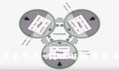 买比特币必须要钱包吗？理解数字货币存储的基础