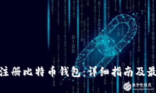 在哪里注册比特币钱包：详细指南及最佳选择