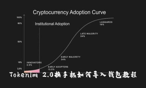 Tokenim 2.0换手机如何导入钱包教程