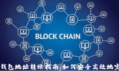 
比特币钱包地址转账指南：如何安全高效地完成交易