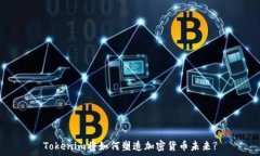   Tokenim将如何塑造加密货