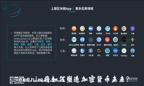   
Tokenim将如何塑造加密货币未来?