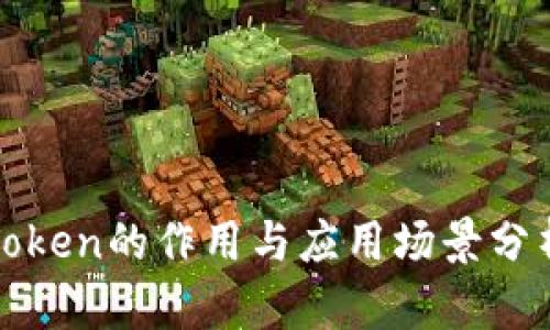 Token的作用与应用场景分析