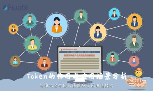 Token的作用与应用场景分析
