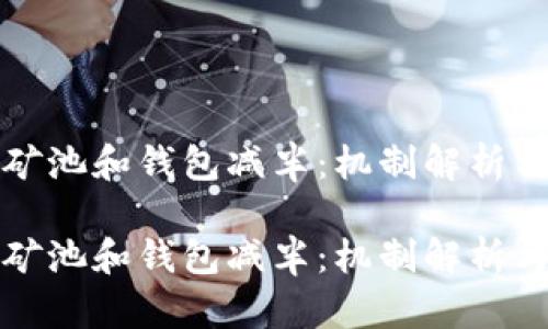 以太坊的矿池和钱包减半：机制解析与投资影响

以太坊的矿池和钱包减半：机制解析与投资影响