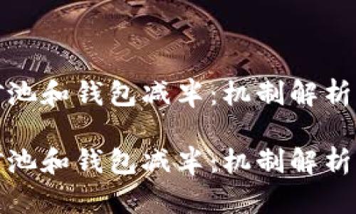 以太坊的矿池和钱包减半：机制解析与投资影响

以太坊的矿池和钱包减半：机制解析与投资影响