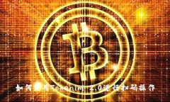如何使用Tokenim 2.0进行扫码