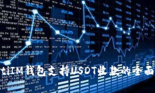 ziaotiIM钱包支持USDT收款的全面解析