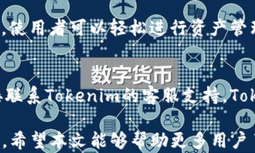 
tokenim下载流程详解

tokenim, 下载流程, 区块链/guanjianci

Tokenim是一种基于区块链技术的数字资产管理工具，旨在提供用户一个便捷的方式来管理、交易和投资数字资产。在数字货币日益普及的今天，Tokenim的需求也逐渐上升。为了满足这些需求，用户可能需要了解Tokenim的下载和安装流程。本文将深入探讨Tokenim的下载流程，并回答一些与之相关的常见问题。

一、Tokenim下载流程概述
首先，要成功下载Tokenim，用户需要了解其官方来源。Tokenim通常会在其官网上提供下载链接。这是确保下载内容安全和更新的首要步骤。一般来说，下载流程可以概括为以下几个步骤：
ol
    li访问Tokenim官网/li
    li选择适合自己的设备（如Windows、Mac、Android或iOS）/li
    li点击下载按钮/li
    li进入安装步骤/li
    li配置相关设置并完成安装/li
/ol
接下来，我们将逐步详细解读这些步骤。

二、访问Tokenim官网下载
用户首先需要通过浏览器访问Tokenim的官网。确保访问的是官方网站可以做到避免安全风险，比如下载到恶意软件或木马程序。官网通常会提供最新版本的软件下载，并且会说明相应的系统要求和安装指南。在官网上，常见的问题和用户支持信息也可以找到。

三、选择适合自己的设备
Tokenim支持多种平台，包括Windows操作系统、Mac操作系统以及移动设备（Android和iOS）。每种设备的下载文件可能会有所不同，用户需要选择与自己设备匹配的版本。为此，应查看自己的设备类型以及操作系统信息，包括版本号等。这样可以确保下载的版本能够顺利安装和运行。

四、点击下载按钮
在官网上，用户会找到明确的下载按钮。点击之后，浏览器通常会弹出一个下载窗口，让用户确认是否保存文件。确认下载后，文件将会被保存到指定的下载文件夹中。需要注意，用户在下载时应保持网络的稳定，以免下载中断导致文件损坏。

五、进入安装步骤
下载完成后，用户需要找到刚刚下载的文件，并双击它以开始安装过程。安装过程通常会提示用户一些安全警告，这是正常现象。用户只需依据系统提示，按照安装向导的步骤进行操作即可。

六、配置相关设置并完成安装
安装过程中，用户可能需要为Tokenim配置一些基本的设置。这些设置包括选择安装位置、用户隐私设置、网络连接设置等等。配置完成后，用户只需点击“安装”按钮，系统会自动将Tokenim安装到用户设备上。安装完成后，通常会提示用户是否立即打开应用程序。

七、在移动设备上下载Tokenim
对于使用移动设备的用户，可在相应的应用商店（例如Android用户的Google Play和iOS用户的App Store）中搜索“Tokenim”，点击下载和安装。应用商店通常会对应用进行审核和安全评估，确保用户下载到安全的应用。下载完成后，用户需打开应用并按照指示进行账户设置。

八、问题解答
在了解了Tokenim的下载流程后，有一些常见问题可以进一步探讨，以下是四个相关问题的详细介绍：

1. Tokenim安全吗？
对于许多用户而言，数字资产的安全性是最关注的问题之一。Tokenim作为一个区块链技术应用，其核心优势之一就是安全性。Tokenim通过采用先进的加密技术和多重身份验证来保护用户的资产和个人信息。同时，用户在下载Tokenim时，只需从官方网站或官方应用商店下载，便能避免下载到恶意软件或病毒。值得一提的是，用户也应该采取必要的安全措施，包括定期更新密码、启用双重认证等，以进一步保护自己的资产。

2. Tokenim可以支持哪些主流币种？
Tokenim支持多种主流数字货币，包括比特币（BTC）、以太坊（ETH）、瑞波币（XRP）、莱特币（LTC）等。用户在使用Tokenim时，可以轻松管理和交易这些数字货币。此外，Tokenim还可能会不断更新以支持更多的币种。用户可以通过Tokenim的官方网站或应用内查询最新支持的数字资产列表。

3. Tokenim的操作界面友好吗？
Tokenim的设计理念是以用户为中心，因此其操作界面经过，易于使用。无论是新手还是有经验的投资者，都能快速上手。主要的功能模块如钱包、交易记录以及市场监控等，都能在主页上清晰地找到。使用者可以轻松进行资产管理，加之实时价格更新，让用户能够及时把握投资机会。

4. 如何解决Tokenim的使用问题？
在使用Tokenim的过程中，用户可能会遇到各种问题。为了解决这些问题，用户可以首先查看Tokenim官网上的FAQ（常见问题解答），其中往往包含了很多实用的信息。若找不到答案，用户还可以直接联系Tokenim的客服支持。Tokenim也拥有活跃的用户社区，用户可以在社区中寻求帮助和建议。

总的来说，Tokenim的下载和使用流程相对简单，只需几个步骤便可完成。通过了解Tokenim的各个方面，用户不仅能够安全地下载和安装该应用，也能充分利用其功能来创建和管理自己的数字资产。希望本文能够帮助更多用户了解和掌握Tokenim的使用。