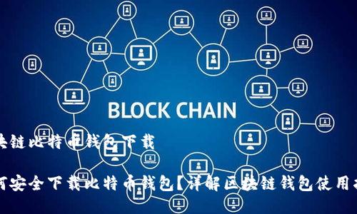 区块链比特币钱包下载

如何安全下载比特币钱包？详解区块链钱包使用指南