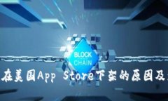 Tokenim在美国App Store下架的