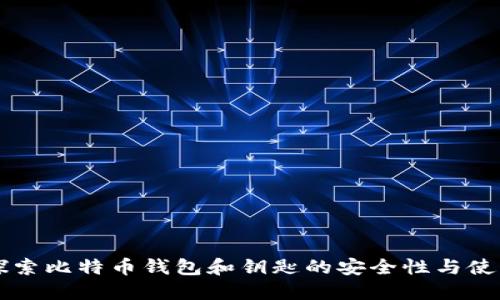 深入探索比特币钱包和钥匙的安全性与使用指南