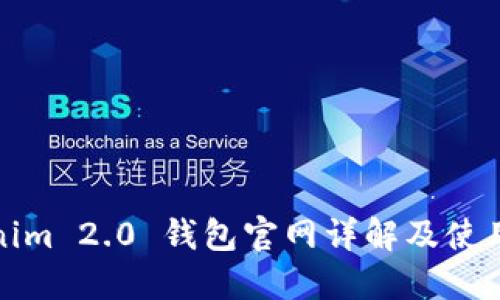 Tokenim 2.0 钱包官网详解及使用指南