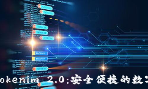  
数字黄金钱包Tokenim 2.0：安全便捷的数字资产管理工具