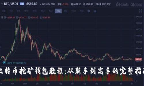 比特币挖矿钱包教程：从新手到高手的完整指南