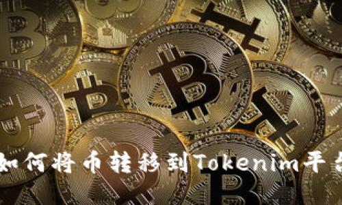 如何将币转移到Tokenim平台