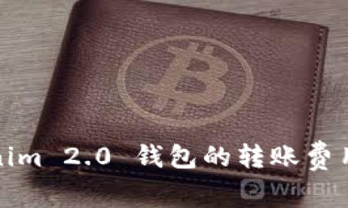 Tokenim 2.0 钱包的转账费用详解