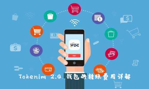 Tokenim 2.0 钱包的转账费用详解