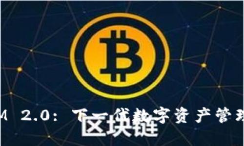 : TokenIM 2.0: 下一代数字资产管理平台揭秘