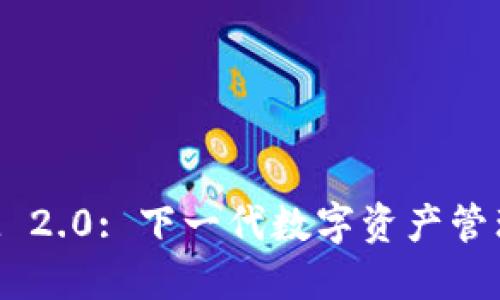 : TokenIM 2.0: 下一代数字资产管理平台揭秘