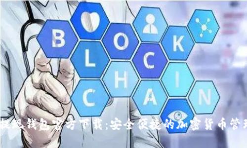 USDT提现钱包官方下载：安全便捷的加密货币管理方式