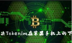 如何解决Tokenim在苹果手机