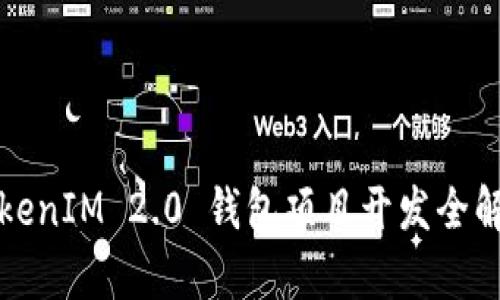 TokenIM 2.0 钱包项目开发全解析