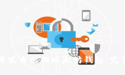 如何开发自己的以太坊钱包：完整指南