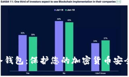 : Tokenim冷钱包：保护您的加密货币安全的最佳选择