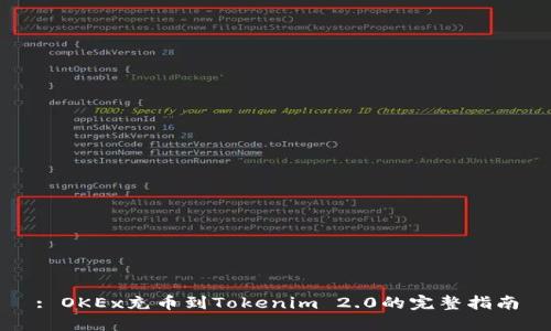 : OKEx充币到Tokenim 2.0的完整指南