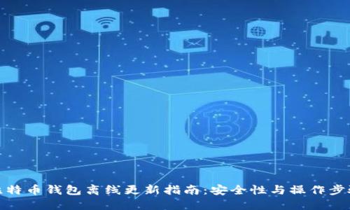 比特币钱包离线更新指南：安全性与操作步骤