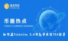 如何在TokenIm 2.0钱包中冻结