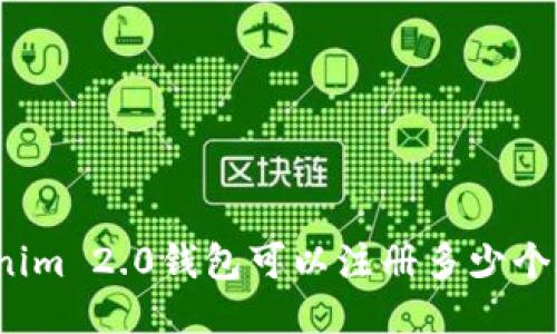 Tokenim 2.0钱包可以注册多少个账号？