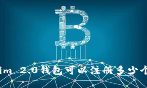 Tokenim 2.0钱包可以注册多少个账号？