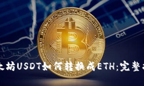 以太坊USDT如何转换成ETH：完整指南
