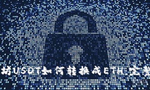 以太坊USDT如何转换成ETH：完整指南